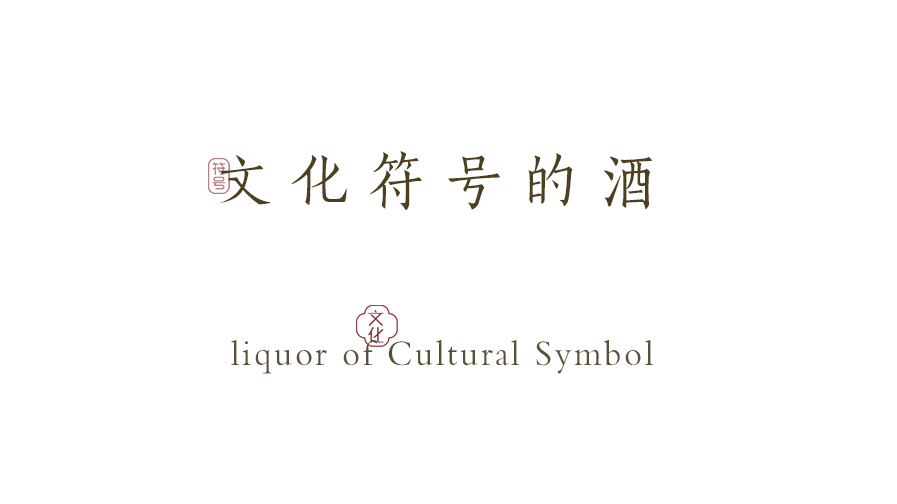 文化符号的“酒”